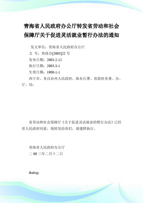 青海省人民政府办公厅转发省劳动和社会保障厅促进灵活就业暂行办法.doc