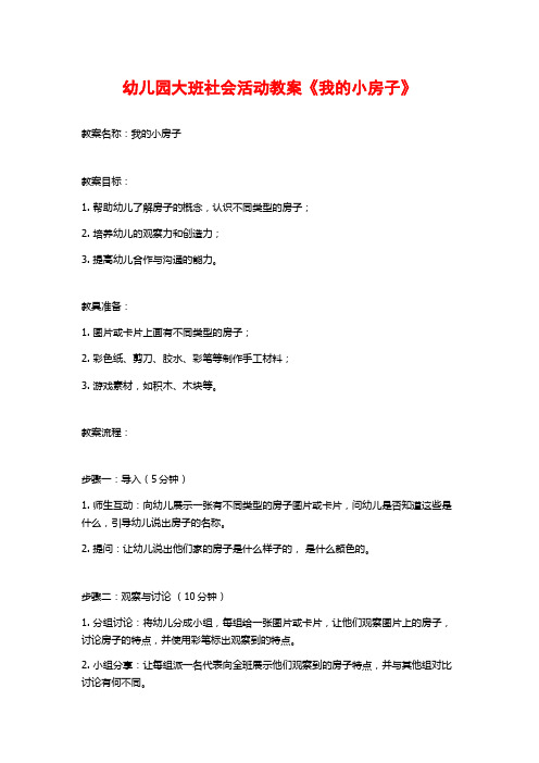 幼儿园大班社会活动教案《我的小房子》