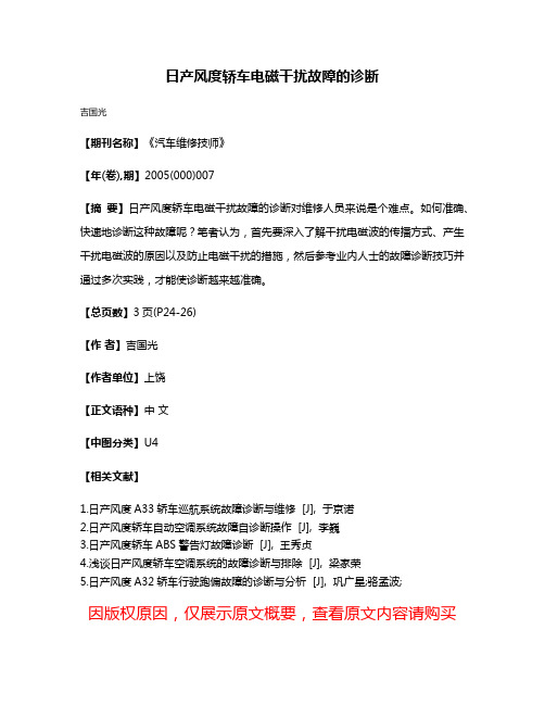 日产风度轿车电磁干扰故障的诊断