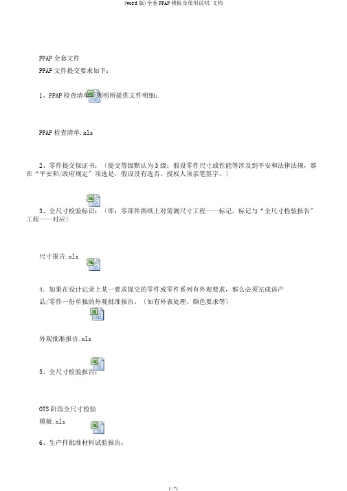 (word版)全套PPAP模板及使用说明,文档