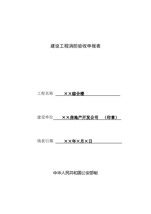 建设工程消防验收申报表(样表)