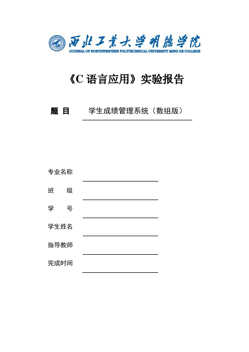 C语言学生成绩管理系统实验报告(数组)