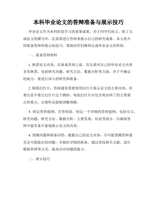 本科毕业论文的答辩准备与展示技巧