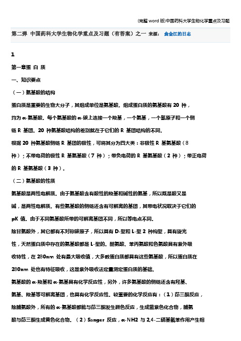 (完整word版)中国药科大学生物化学重点及习题