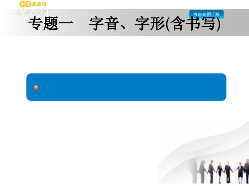 2019年语文中考复习课件：专题1(共55张PPT)