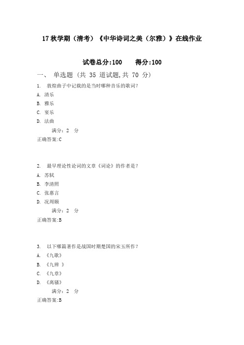 南开17秋学期(清考)《中华诗词之美(尔雅)》在线作业2(100分)含100分答案