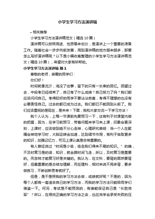 小学生学习方法演讲稿