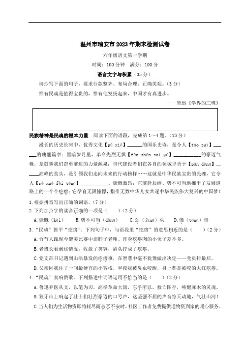 浙江省温州市瑞安市第一学期期末检测试卷六年级语文试题(有答案)