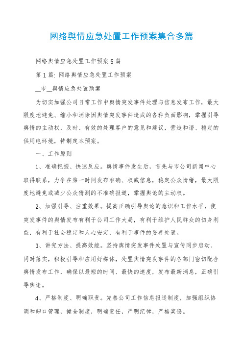 网络舆情应急处置工作预案集合多篇