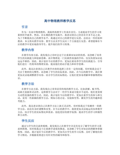 高中物理教师教学反思