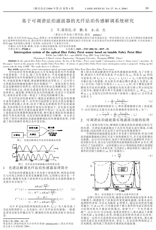 基于可调谐珐珀滤波器的光纤珐珀传感解调系统研究