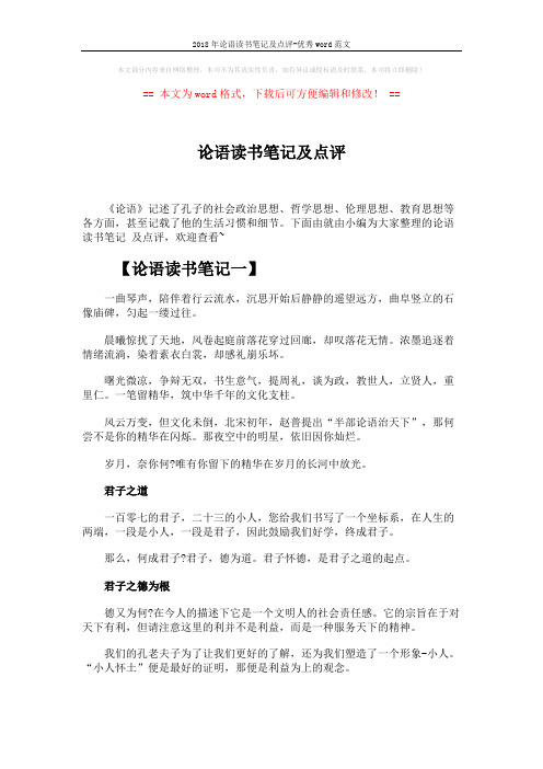 2018年论语读书笔记及点评-优秀word范文 (5页)