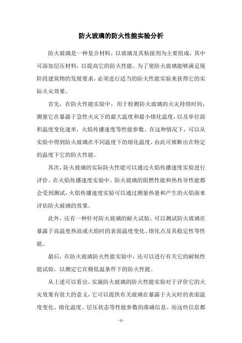 防火玻璃的防火性能实验分析