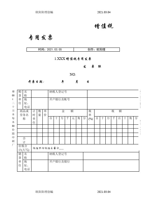 增值税专用发票样本之欧阳理创编