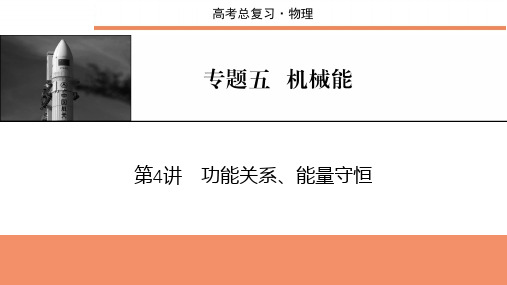 2025年高考物理总复习课件专题五机械能第4讲功能关系、能量守恒