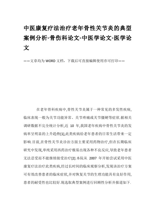 中医康复疗法治疗老年骨性关节炎的典型案例分析-骨伤科论文-中医学论文-医学论文