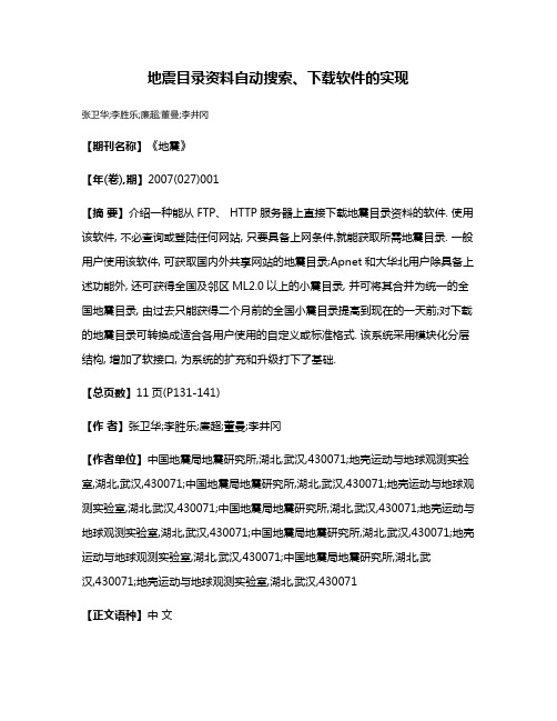 地震目录资料自动搜索、下载软件的实现