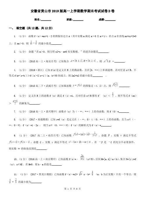 安徽省黄山市2019版高一上学期数学期末考试试卷D卷