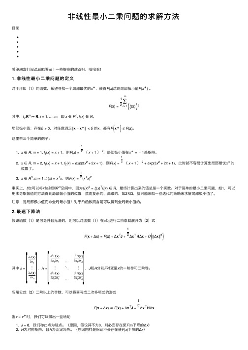 非线性最小二乘问题的求解方法