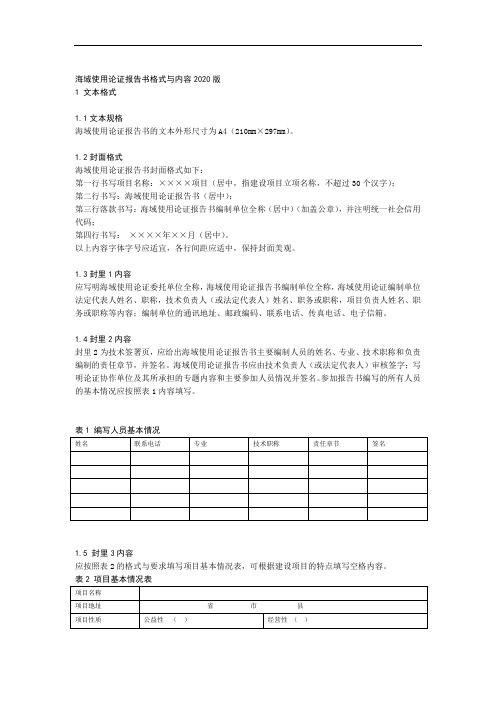 海域使用论证报告书格式与内容2020版