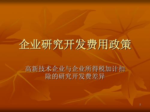 高新技术企业与企业所得税加计扣除的研究开发费差异