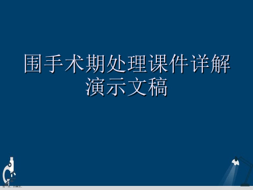 围手术期处理课件详解演示文稿