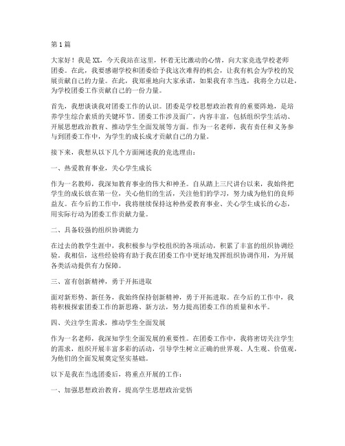 学校老师团委竞选发言稿(2篇)