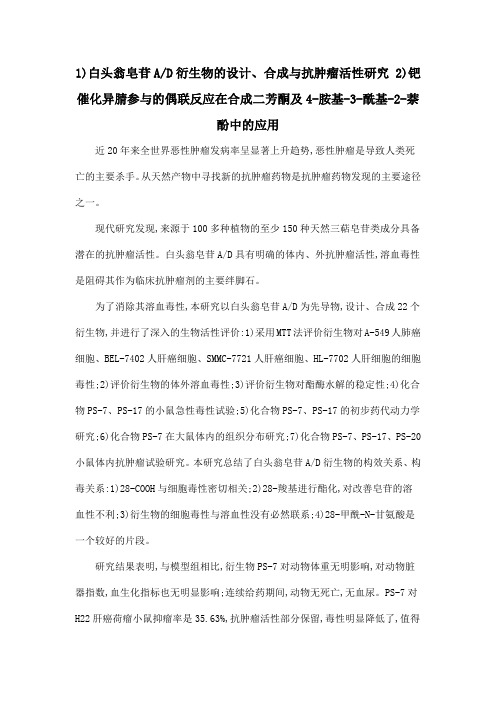 1)白头翁皂苷AD衍生物的设计、合成与抗肿瘤活性研究 2)钯催化异腈参与的偶联反应在合成二芳酮及4-胺基-3-酰