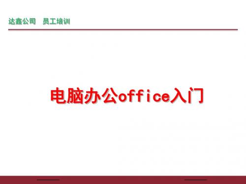 office培训(word部分)