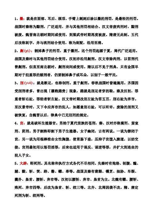 古代刑罚知识汇总