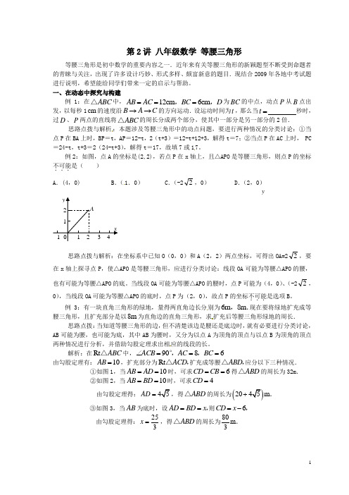 (教师)第  2 讲八年级数学(动点) 等腰三角形例析