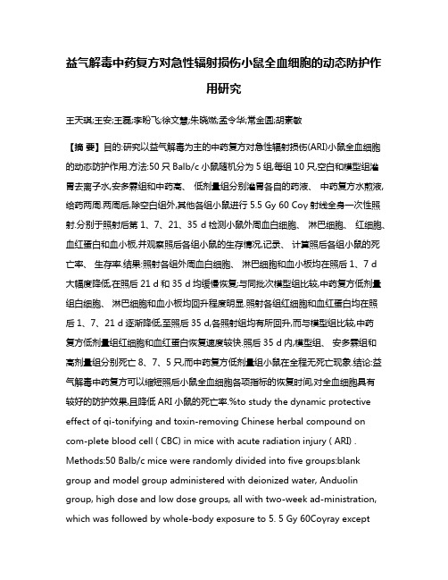 益气解毒中药复方对急性辐射损伤小鼠全血细胞的动态防护作用研究