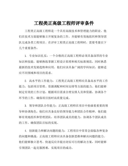 工程类正高级工程师评审条件