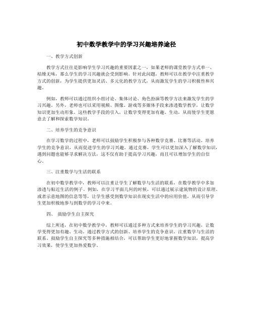 初中数学教学中的学习兴趣培养途径