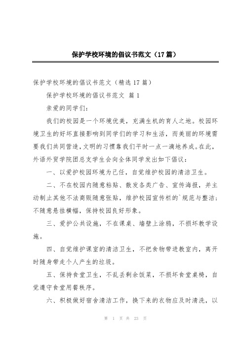 保护学校环境的倡议书范文(17篇)