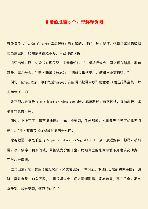 参考范文:含帚的成语6个,带解释例句