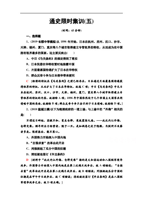 2020新课标高考历史二轮通史版通史限时集训：5 Word版含解析