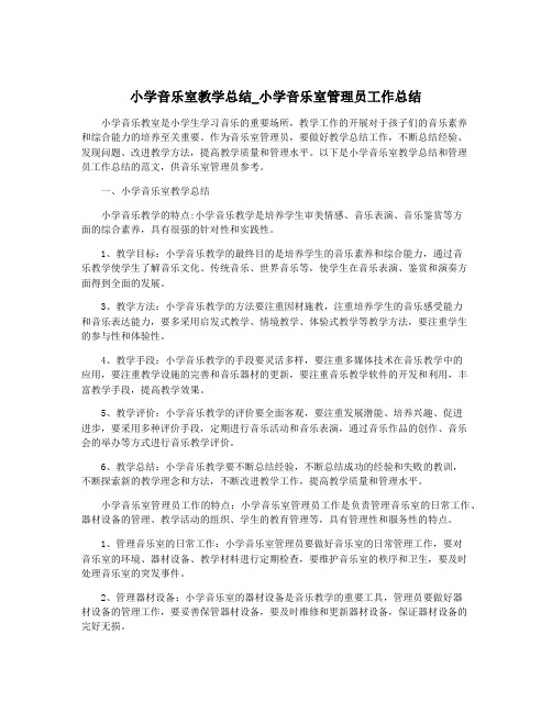 小学音乐室教学总结_小学音乐室管理员工作总结