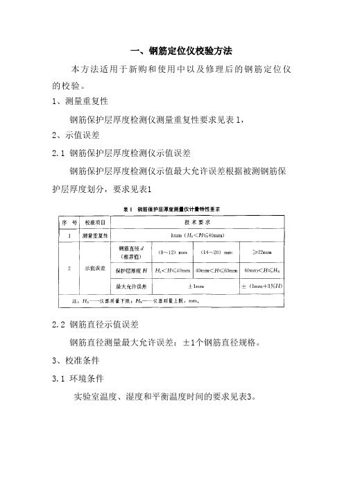 钢筋定位仪、楼板厚度检测仪自校