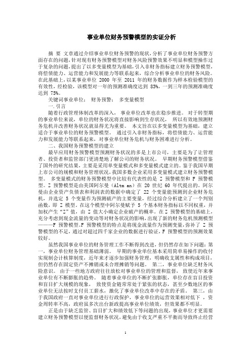 事业单位财务预警模型的实证分析.资料