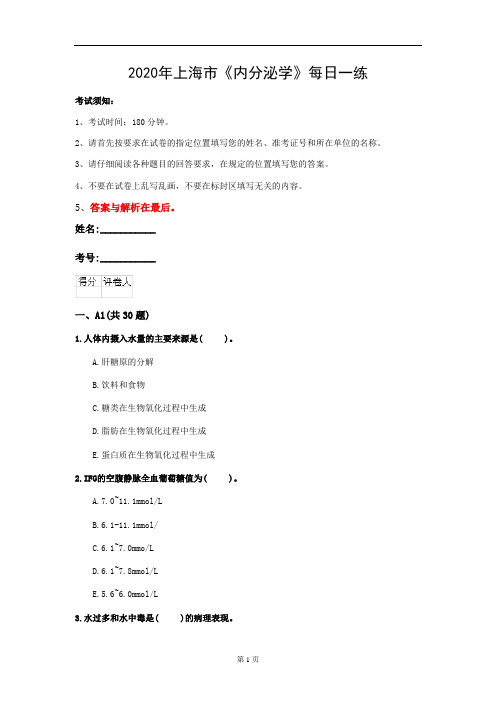 2020年上海市《内分泌学》每日一练(第736套)