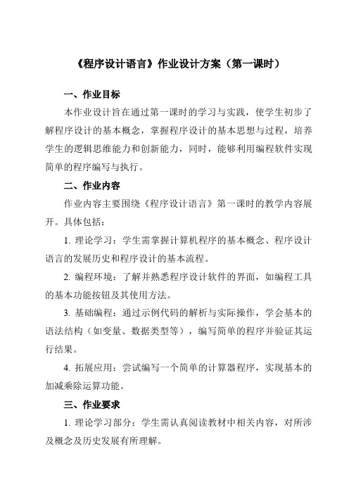 《二、程序设计语言》作业设计方案-高中信息技术人教版选修1