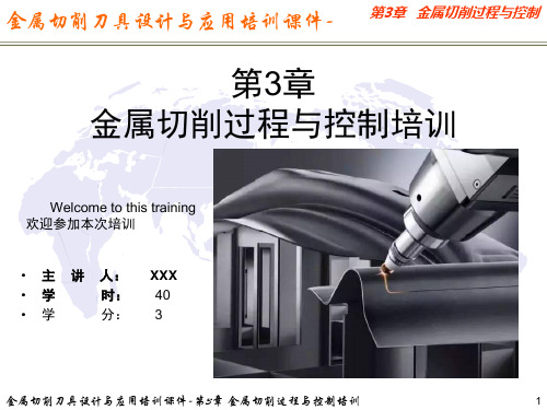 金属切削刀具设计与应用培训课件-第3章 金属切削过程与控制培训