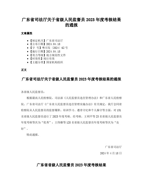 广东省司法厅关于省级人民监督员2023年度考核结果的通报