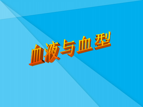 血液和血型PPT课件6 苏教版优秀课件