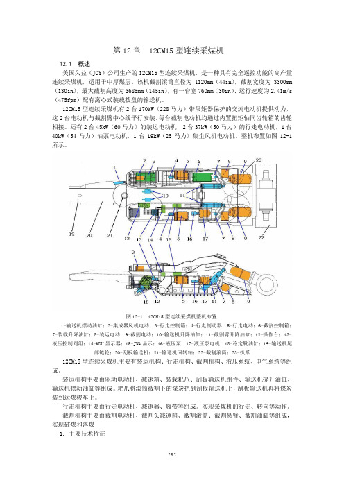 第12章  12CM15型连续采煤机