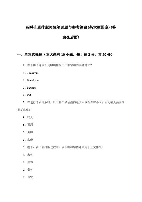 印刷排版岗位招聘笔试题与参考答案(某大型国企)