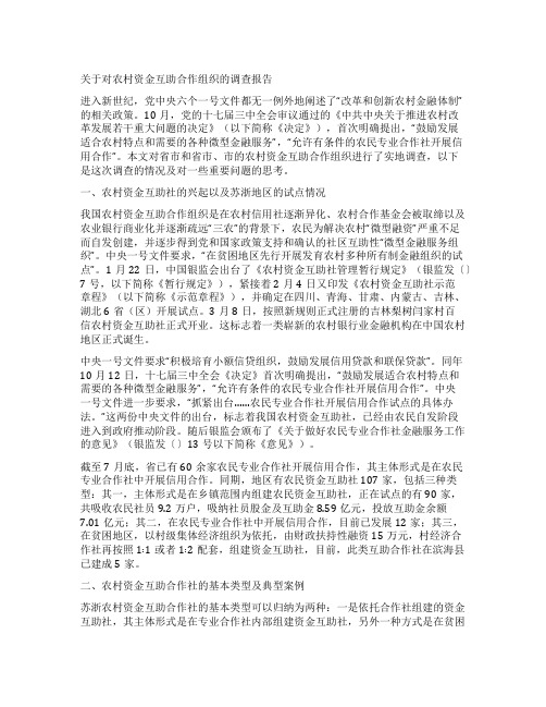 关于对农村资金互助合作组织的调查报告