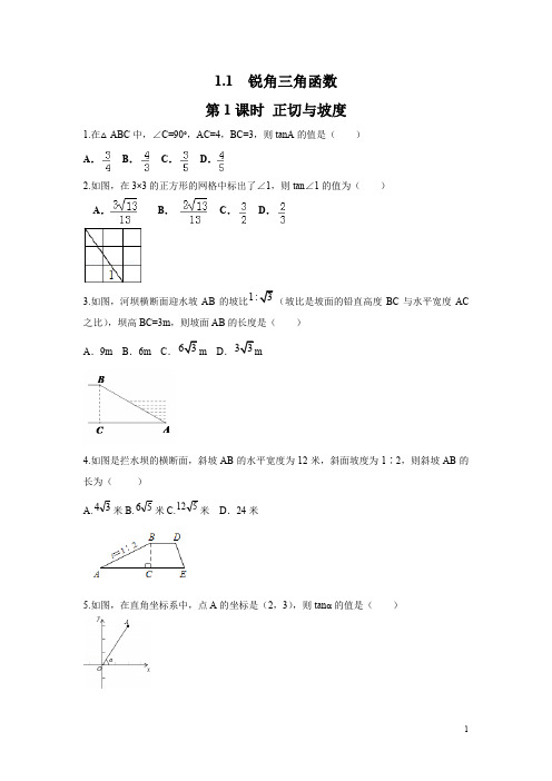 北师大版九年级数学下册1.1 第1课时 正切与坡度(含答案)