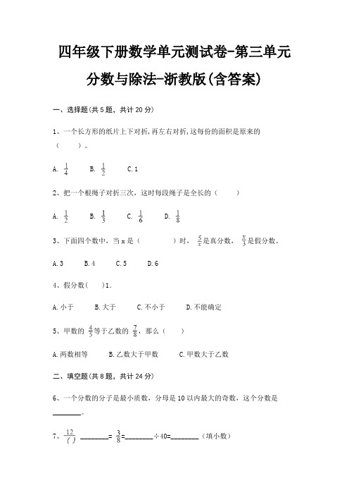 四年级下册数学单元测试卷-第三单元 分数与除法-浙教版(含答案)